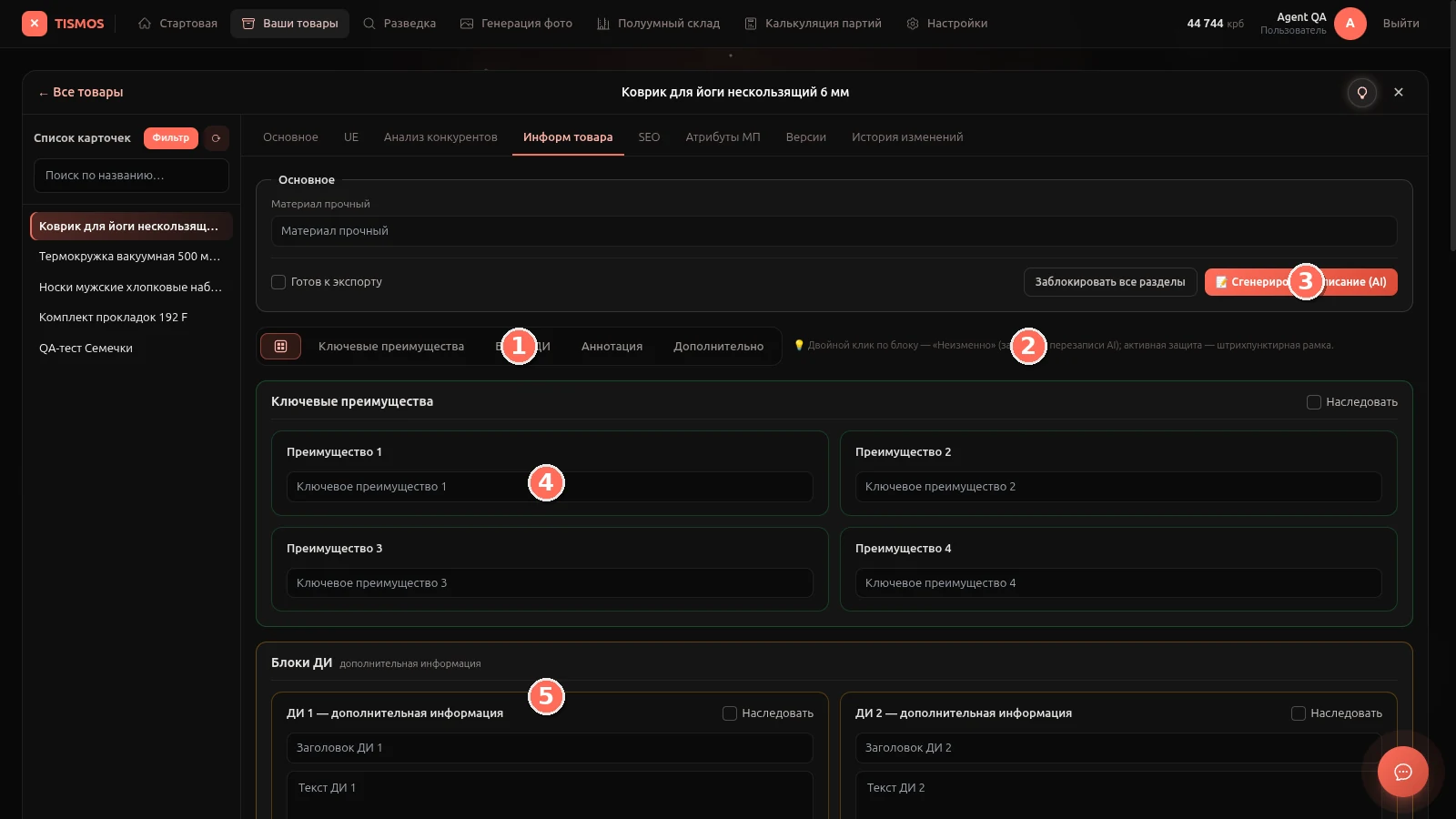 Вкладка «Информ товара»: преимущества, блоки ДИ, ИИ-генерация и блокатор